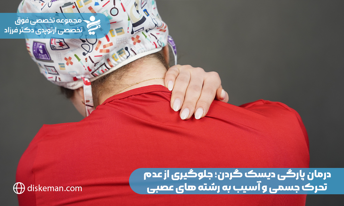 درمان پارگی دیسک گردن؛ جلوگیری از عدم تحرک جسمی و آسیب به رشته های عصبی